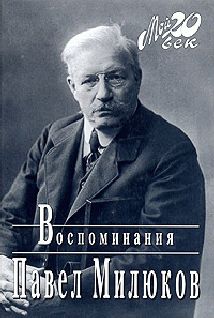 Павел Милюков - Три попытки (К истории русского лже-конституционализма)