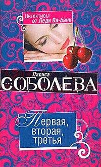 Лариса Соболева - Одна жена – одна сатана