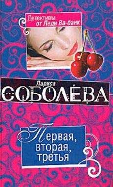 Лариса Соболева - Одна жена – одна сатана