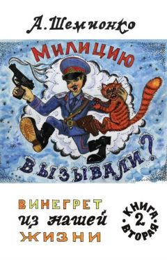 Александр Шемионко - Милицию вызывали?