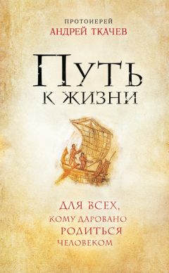 Андрей Ткачев - Созревшие нивы. Жизнь в Церкви