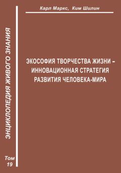 Ким Шилин - Живая педагогика. Энциклопедия Живого знания. Том 28