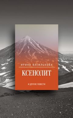 Андрей Курков - Форель à la нежность (сборник)