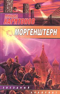 Михаил Харитонов - Моргенштерн (сборник)