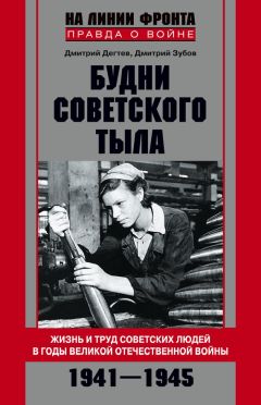 Андрей Голубев - Великая Отечественная война 1941–1945 гг. Энциклопедический словарь