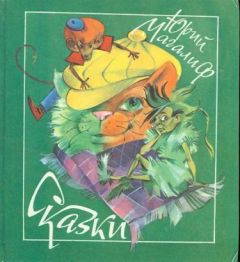 Григорий Остер - Сказка с подробностями