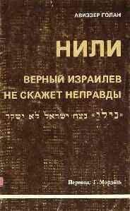 Авиэзер Голан - НИЛИ - верный израилев не скажет неправды