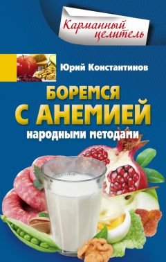 Юрий Константинов - Избавляемся от подагры народными методами