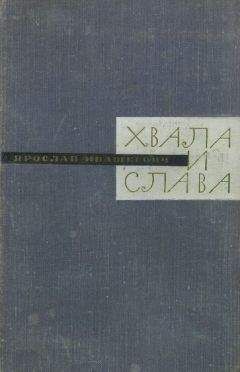 Ярослав Ивашкевич - Хвала и слава Том 1