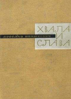 Ярослав Ивашкевич - Хвала и слава. Книга третья