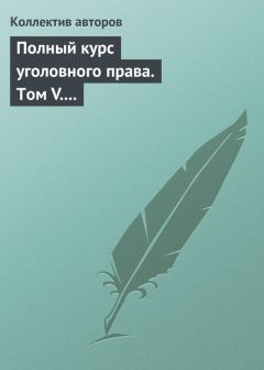 Александр Мицкевич - Уголовное наказание: понятие, цели и механизмы действия