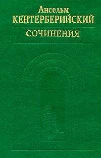 Ансельм Кентерберийский - Труды