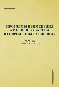 Александр Мицкевич - Уголовное наказание: понятие, цели и механизмы действия