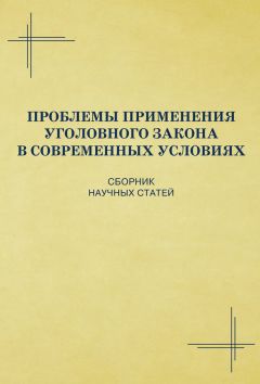 Владимир Сверчков - Освобождение от уголовной ответственности, прекращение уголовного дела (преследования), отказ в его возбуждении. Проблемы теории и практики