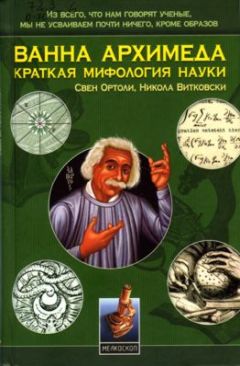 Билл Брайсон - Краткая история почти всего на свете