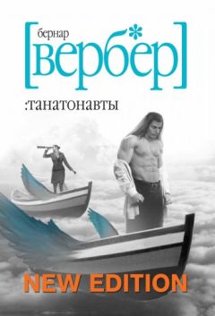 Бернард Вербер - Энциклопедия относительного и абсолютного знания