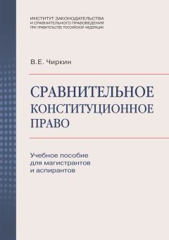 Любовь Шарнина - Конституционное право. Учебное пособие