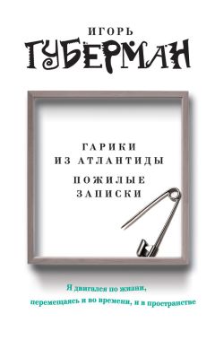 Игорь Губерман - Гарики из Атлантиды. Пожилые записки (сборник)