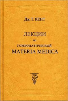 Джеймс Кент - Лекции по гомеопатической Materia Medica