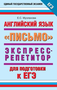 Денис Шевчук - Письмо на английском языке: примеры, как писать (личное, деловое, резюме, готовые письма как образец)