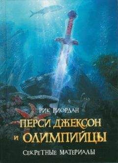 Рик Риордан - Греческие боги. Рассказы Перси Джексона