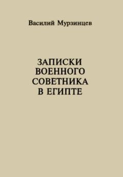 Василий Зайцев - За Волгой земли для нас не было. Записки снайпера