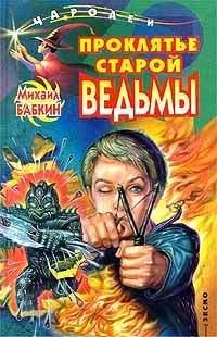 Михаил Бабкин - Проклятье старой ведьмы