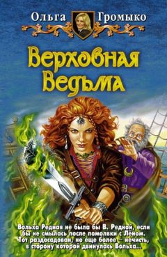 Ольга Громыко - Верность до гроба