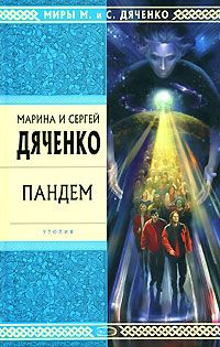 Марина Дяченко - Армагед-дом