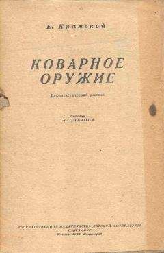 Сергей Беляев - Коварное оружие