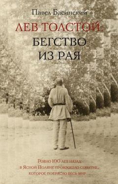 Павел Басинский - Лев Толстой: Бегство из рая