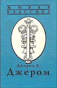 Джером Джером - Книжка праздных мыслей праздного человека