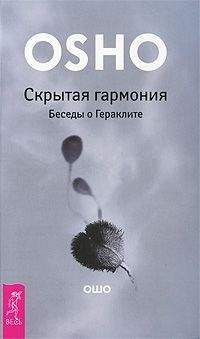 Бхагаван Раджниш - Сат Чит Ананда