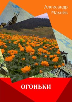 Александр Шалларь - Начало и другие рассказы