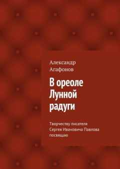 Александр Агафонов - В ореоле Лунной радуги