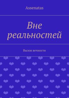 Assenatas - Вне реальностей. Вызов вечности
