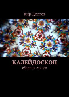 Кир Долгов - Калейдоскоп. сборник стихов