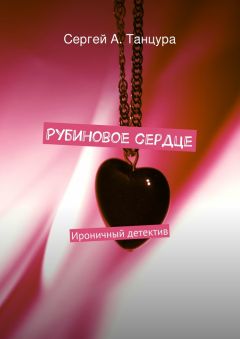 Сергей Танцура - Рубиновое сердце. Ироничный детектив