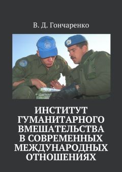 В. Гончаренко - Институт гуманитарного вмешательства в современных международных отношениях