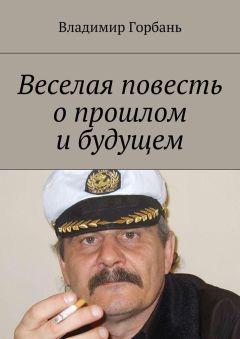 Владимир Горбань - Веселая повесть о прошлом и будущем