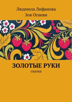 Людмила Лифанова - Золотые руки