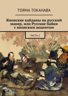 Тояма Токанава - Японские кайданы на русский манер, или Русские байки с японским акцентом