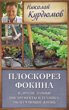 Николай Курдюмов - Сад и огород по-новому