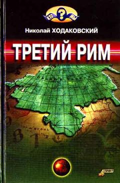 Николай Ходаковский - Третий Рим