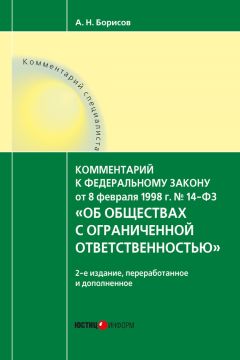 Александр Борисов - Комментарий к Федеральному закону от 21 ноября 2011 г. №324-ФЗ «О бесплатной юридической помощи в Российской Федерации» (постатейный)