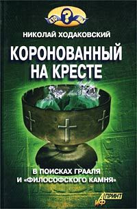 Николай Ходаковский - Спираль времени, или Будущее, которое уже было