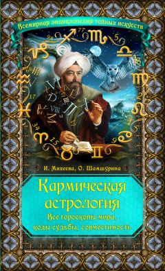 Ирина Михеева - Кармическая астрология. Все гороскопы мира, коды судьбы, совместимость