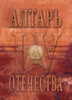  Альманах - Алтарь Отечества. Альманах. Том 4