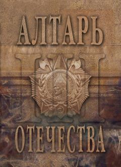  Альманах - Алтарь Отечества. Альманах. Том II