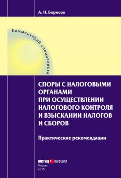 Игорь Александров - Уклонение от уплаты налогов. Основы криминалистической характеристики